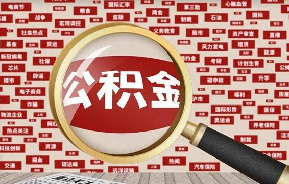 长治兰州公积金为什么不能提取了（兰州公积金提取一般多久到账）